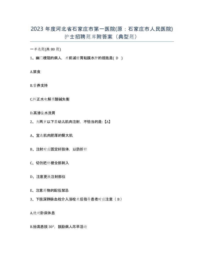 2023年度河北省石家庄市第一医院原石家庄市人民医院护士招聘题库附答案典型题