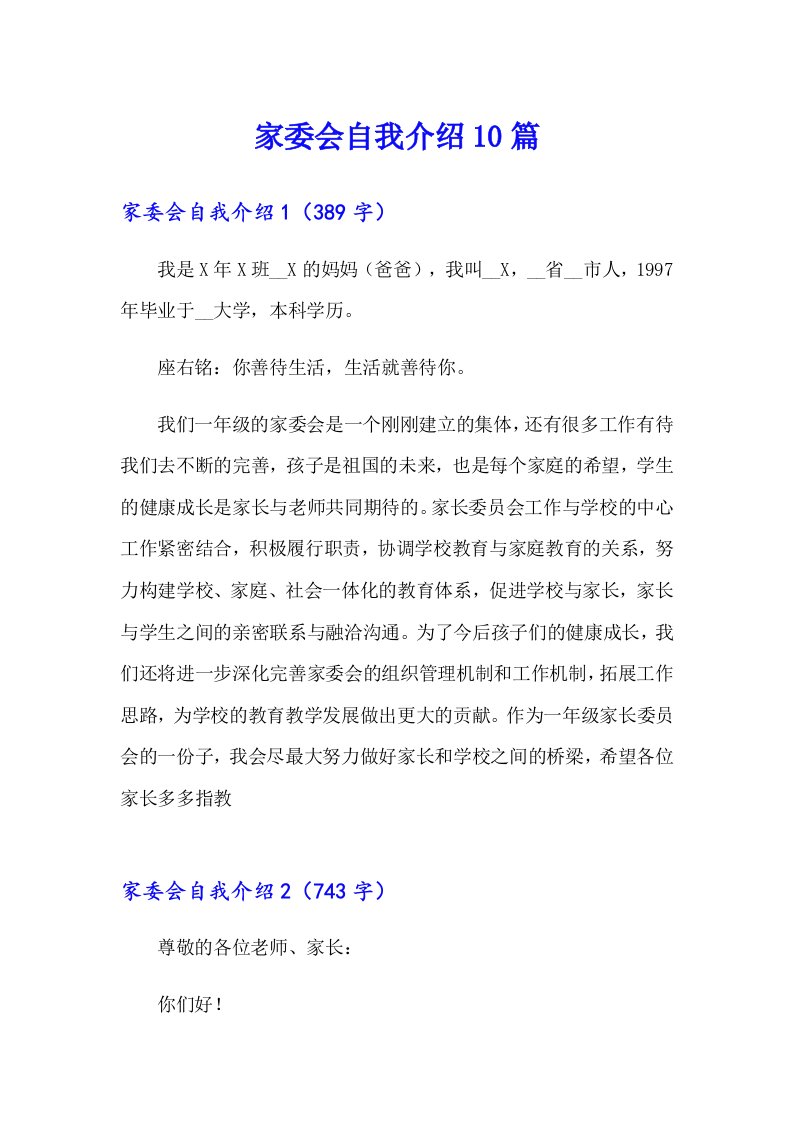 家委会自我介绍10篇