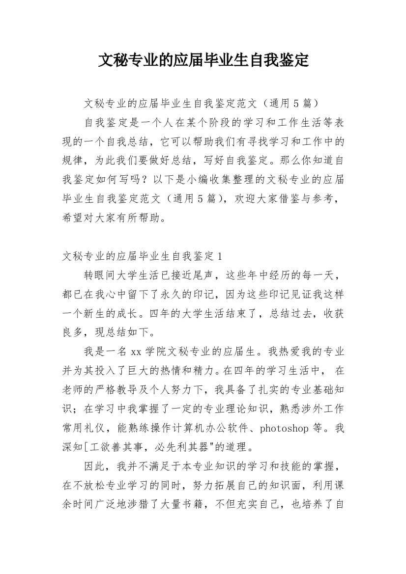 文秘专业的应届毕业生自我鉴定