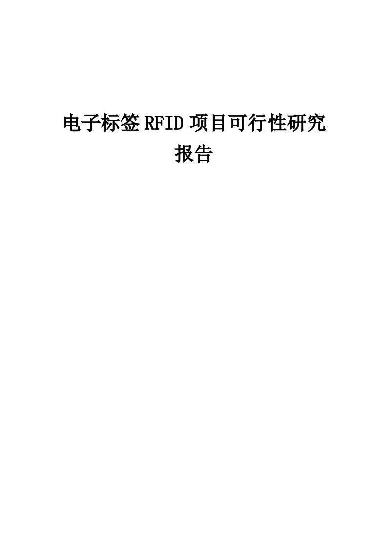 电子标签RFID项目可行性研究报告