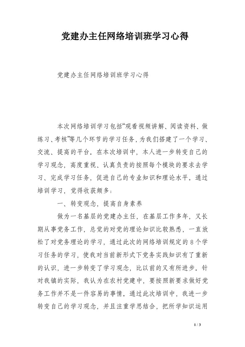 党建办主任网络培训班学习心得