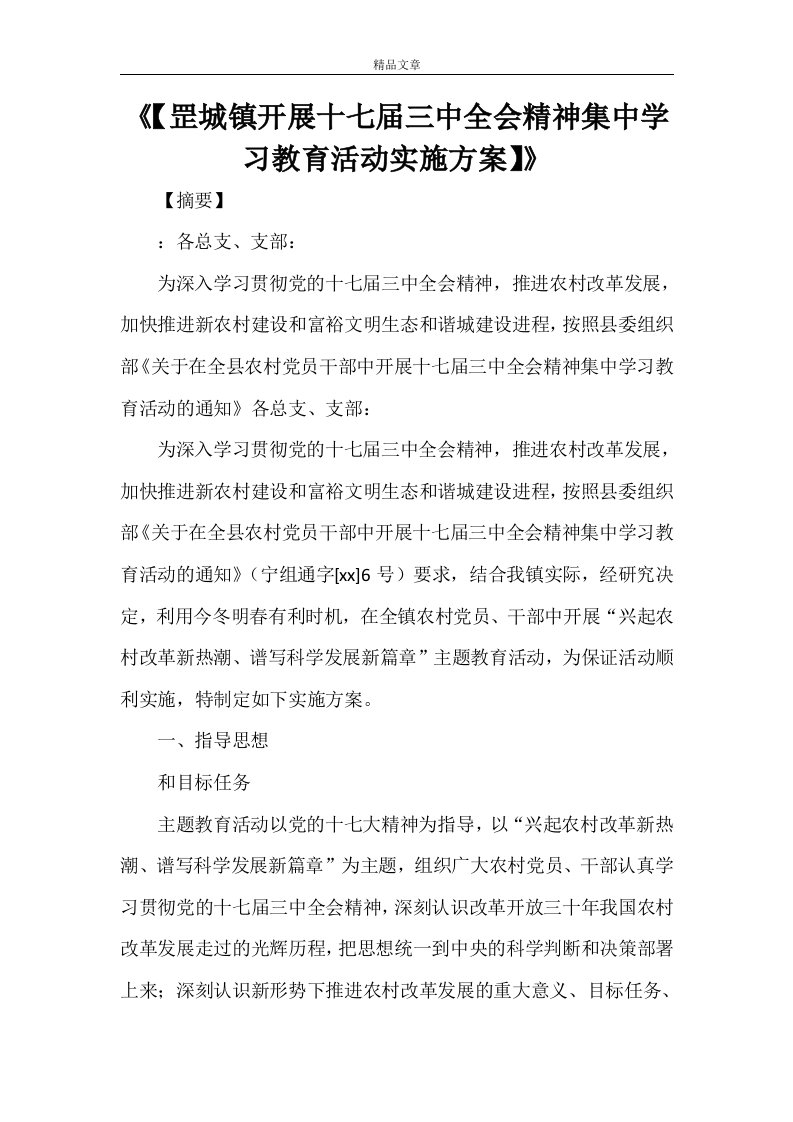 2021《【罡城镇开展十七届三中全会精神集中学习教育活动实施方案】》