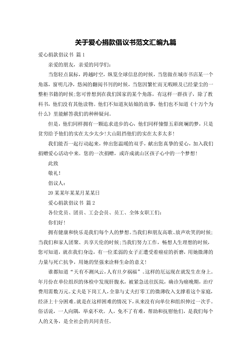 关于爱心捐款倡议书范文汇编九篇