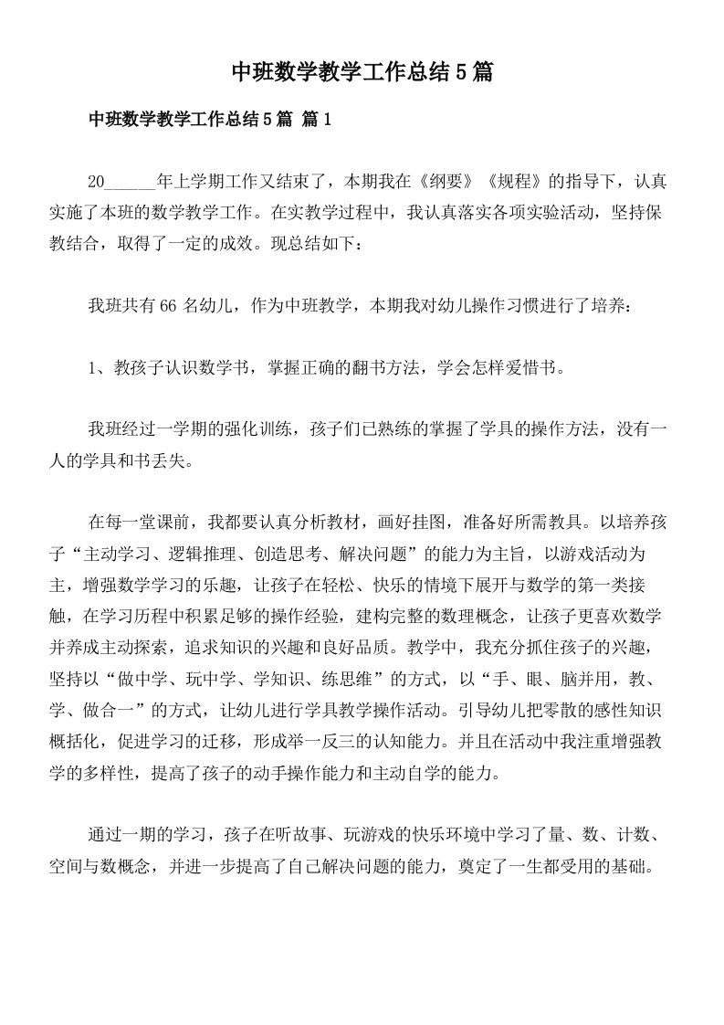 中班数学教学工作总结5篇