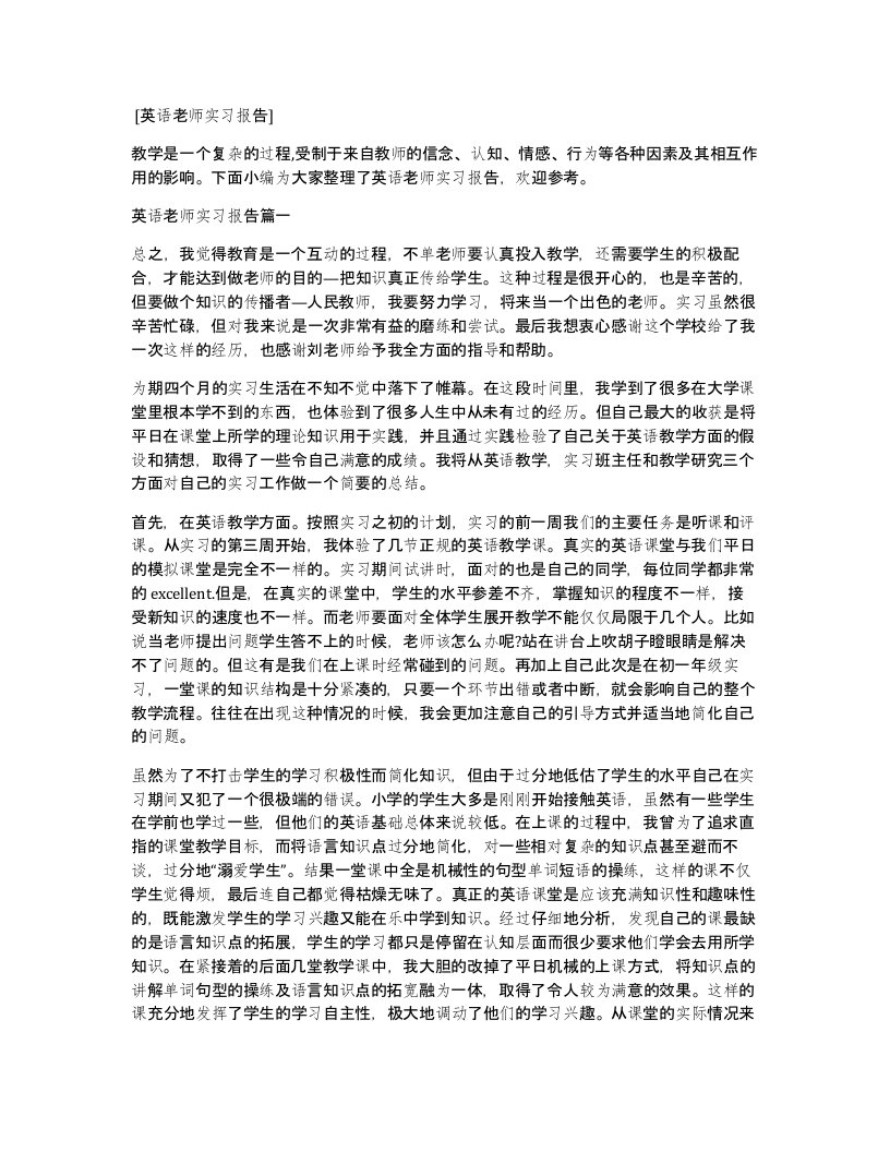 英语老师实习报告