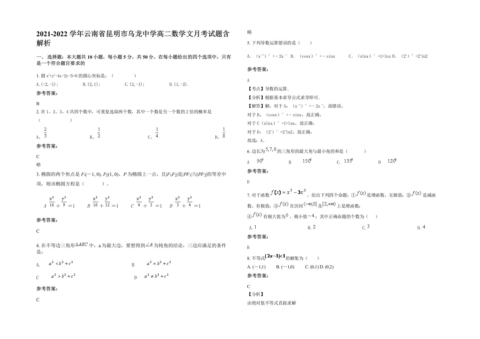 2021-2022学年云南省昆明市乌龙中学高二数学文月考试题含解析