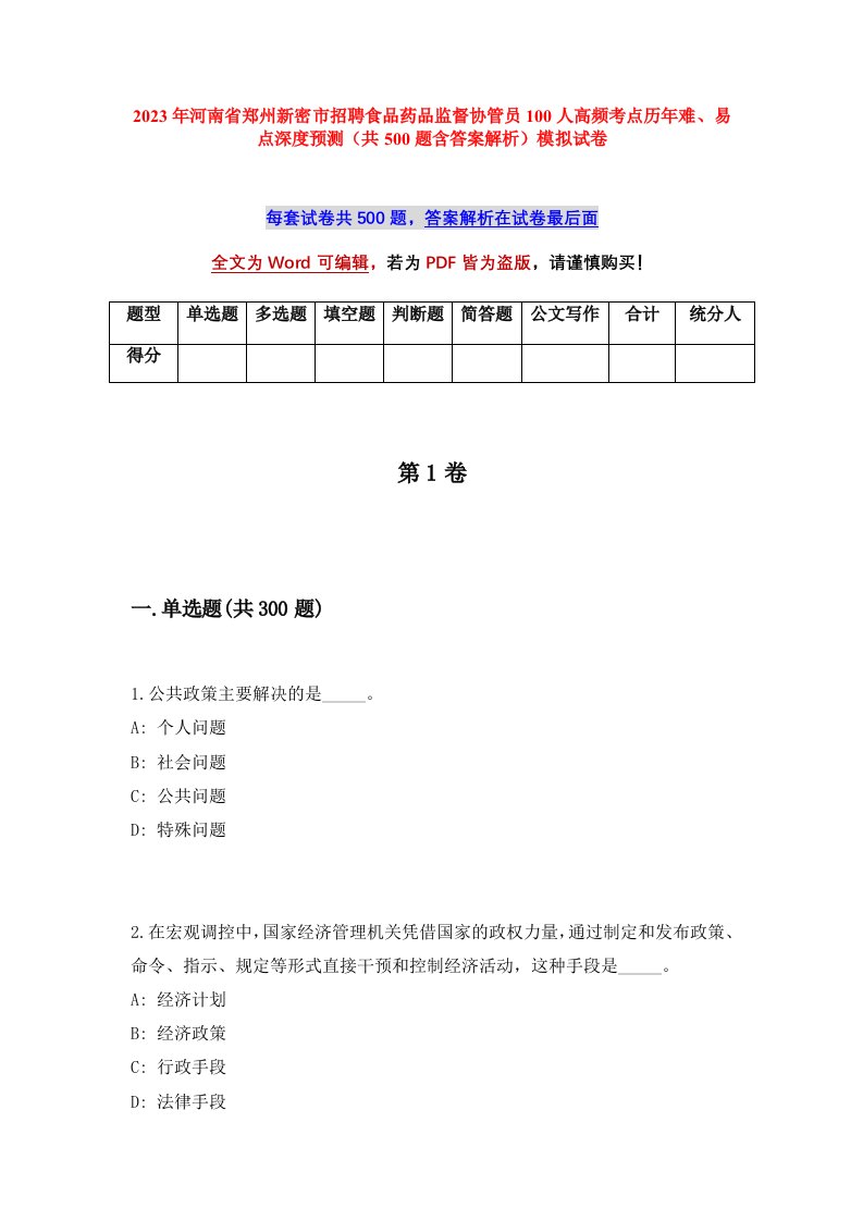 2023年河南省郑州新密市招聘食品药品监督协管员100人高频考点历年难易点深度预测共500题含答案解析模拟试卷