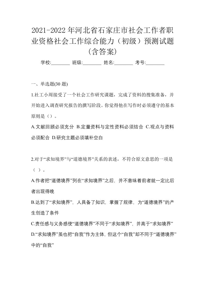 2021-2022年河北省石家庄市社会工作者职业资格社会工作综合能力初级预测试题含答案