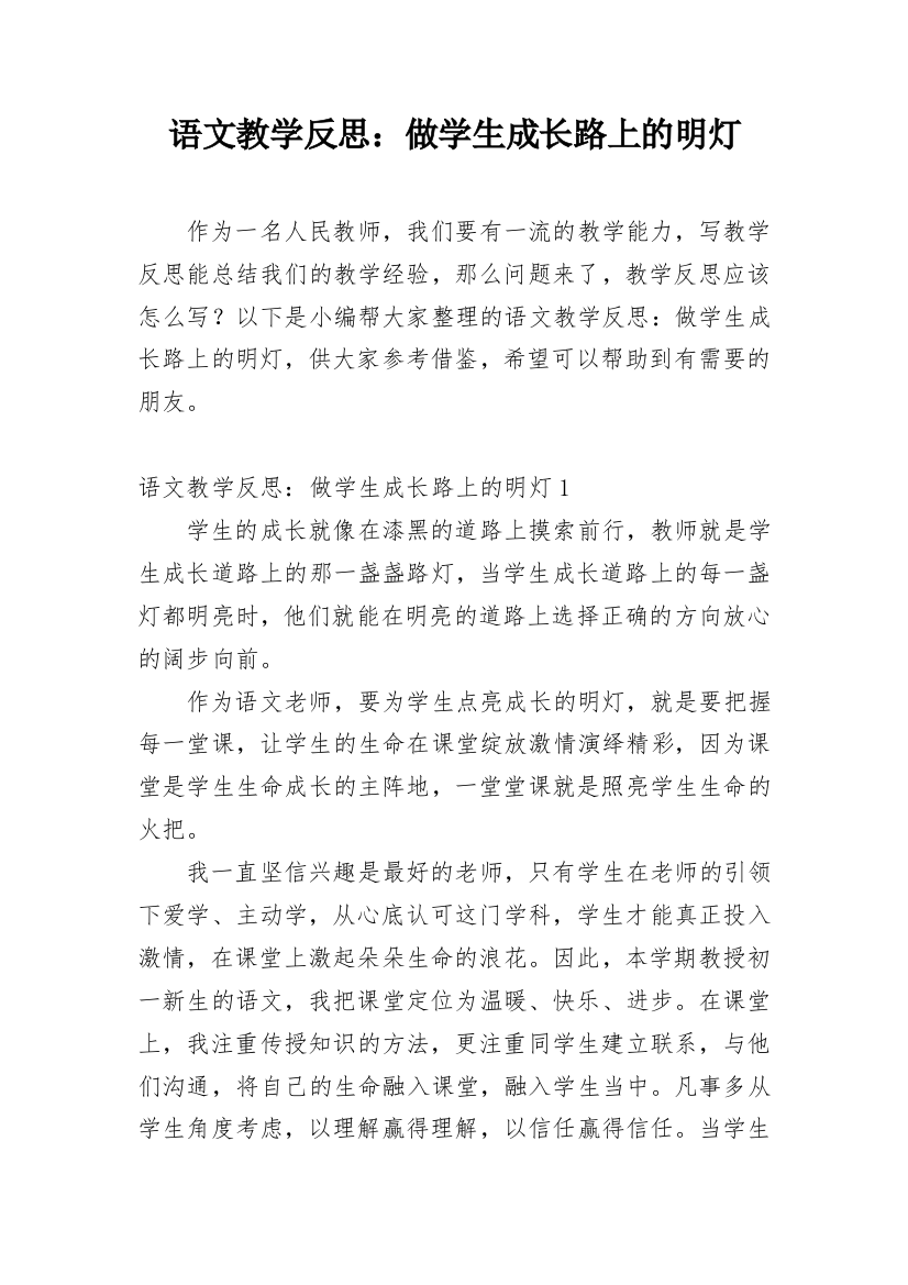 语文教学反思：做学生成长路上的明灯