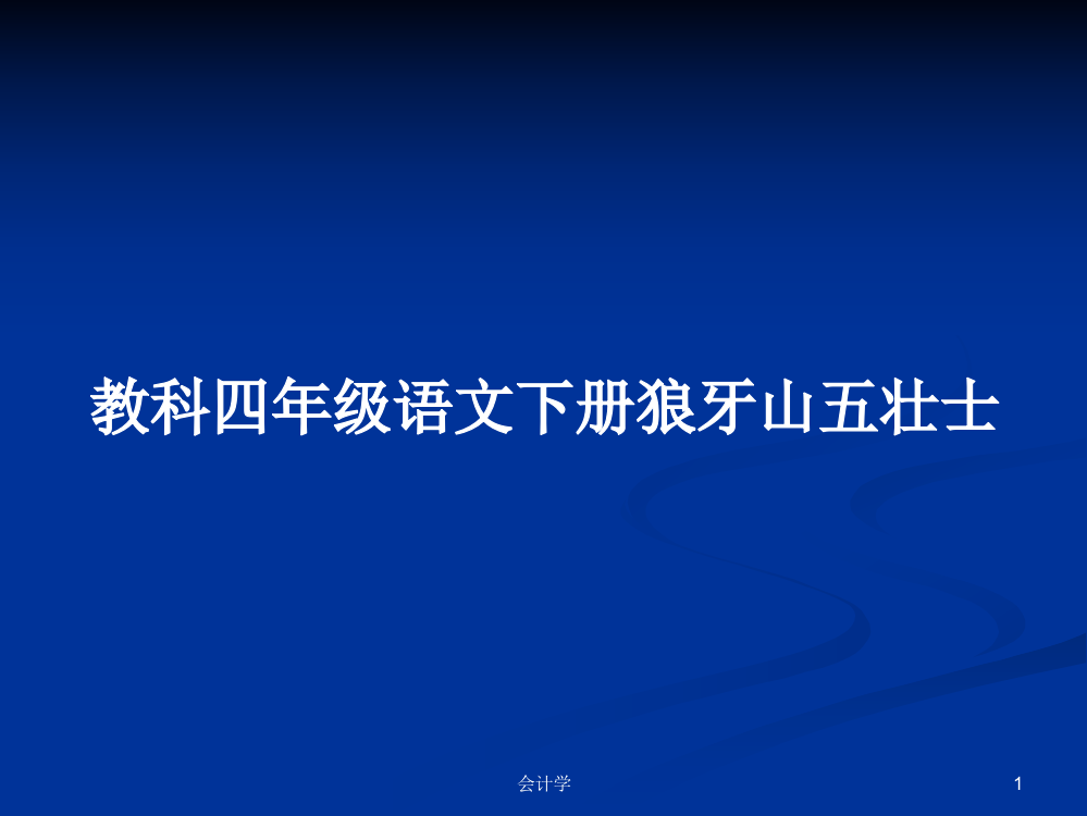 教科四年级语文下册狼牙山五壮士