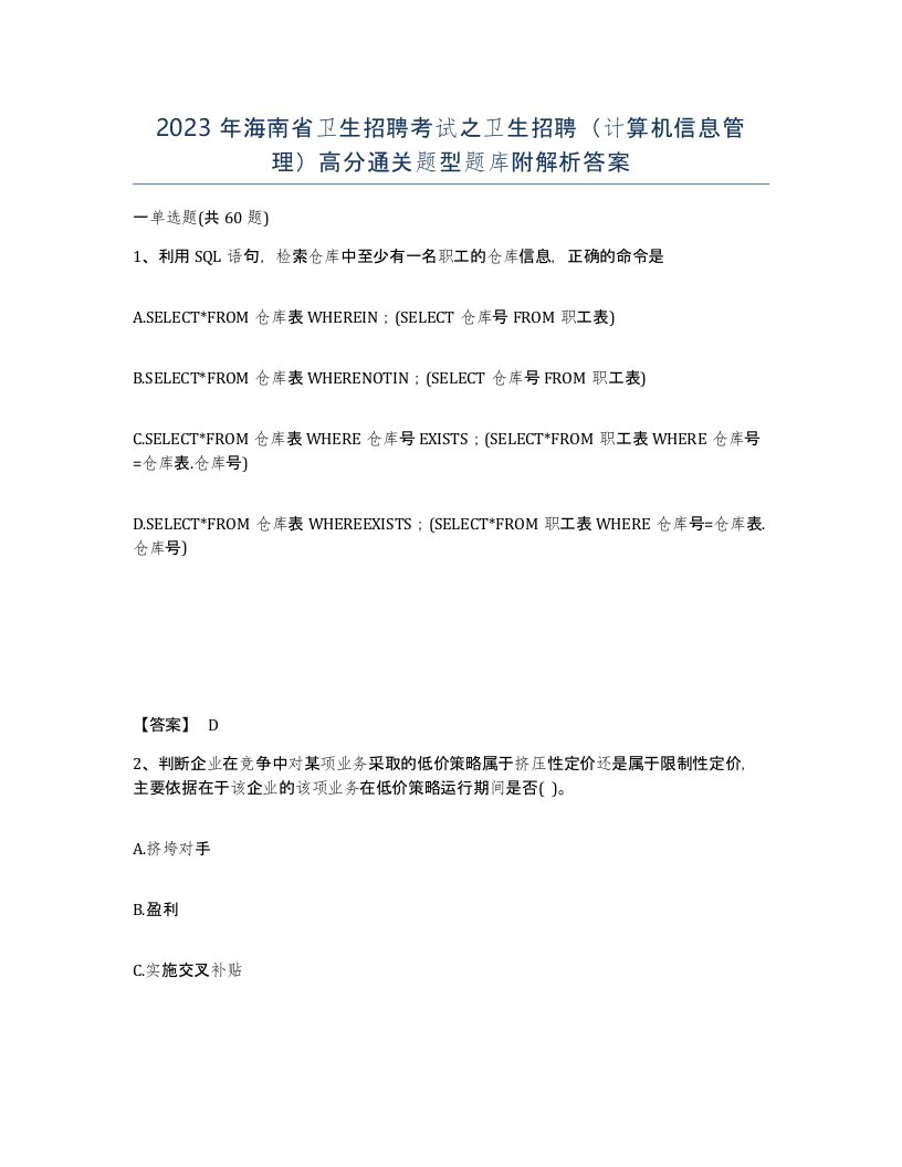 2023年海南省卫生招聘考试之卫生招聘计算机信息管理高分通关题型题库附解析答案