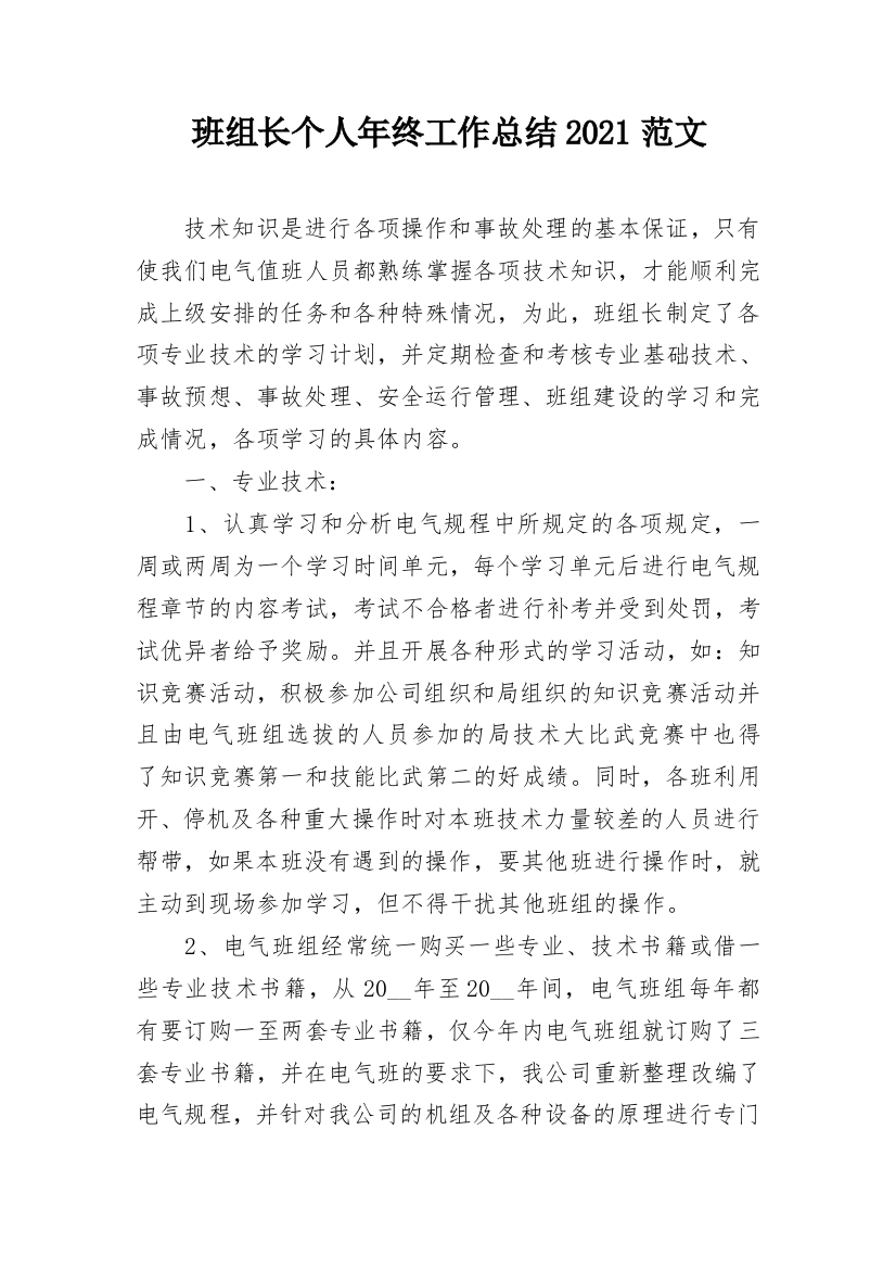 班组长个人年终工作总结2021范文