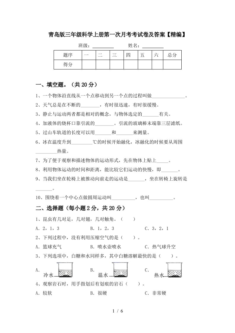 青岛版三年级科学上册第一次月考考试卷及答案精编