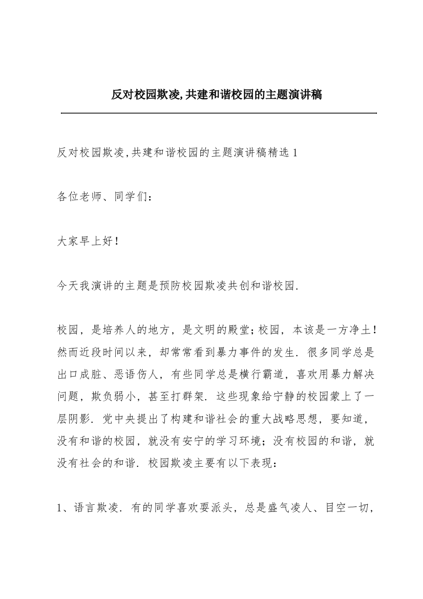 反对校园欺凌,共建和谐校园的主题演讲稿