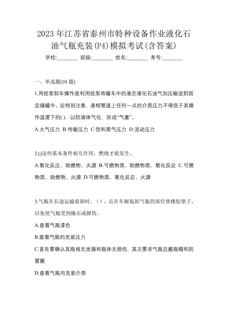 2023年江苏省泰州市特种设备作业液化石油气瓶充装P4模拟考试含答案