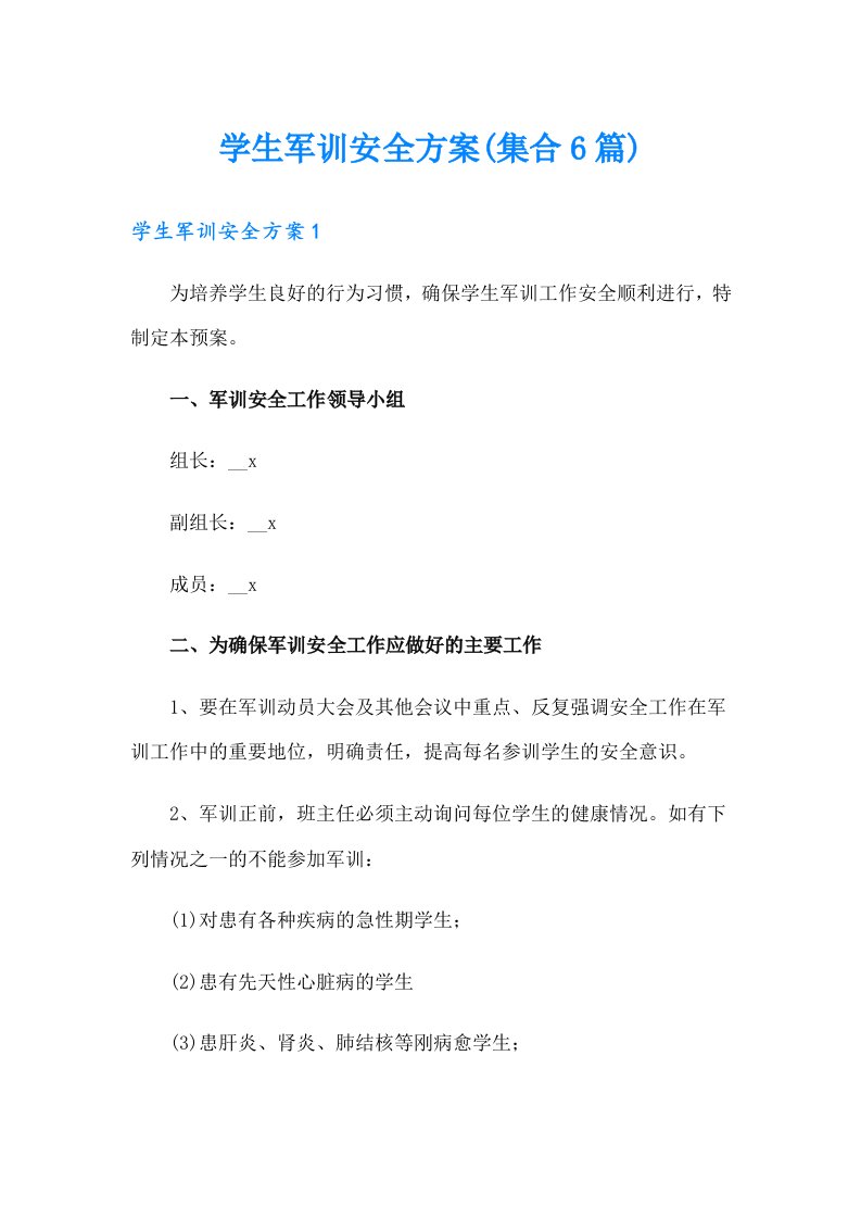 学生军训安全方案(集合6篇)