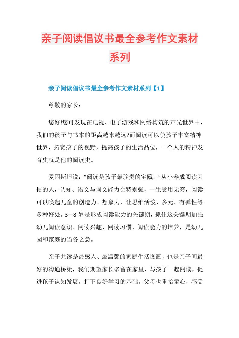 亲子阅读倡议书最全参考作文素材系列