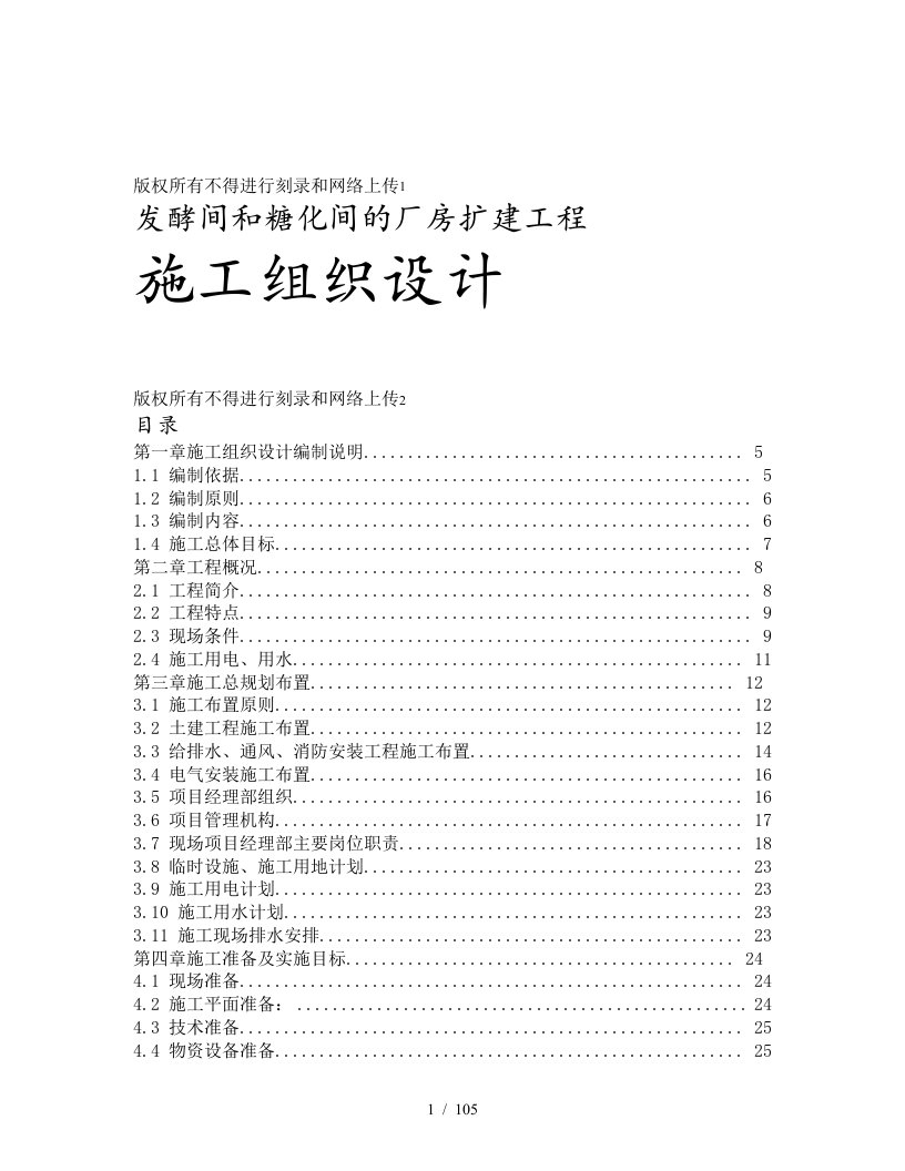 发酵间和糖化间的厂房扩建工程施工组织设计