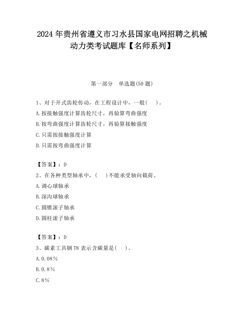 2024年贵州省遵义市习水县国家电网招聘之机械动力类考试题库【名师系列】