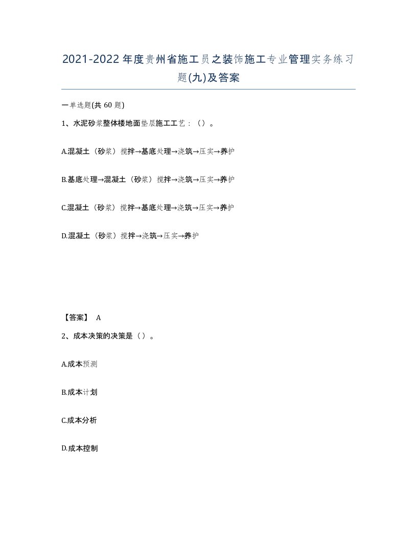 2021-2022年度贵州省施工员之装饰施工专业管理实务练习题九及答案