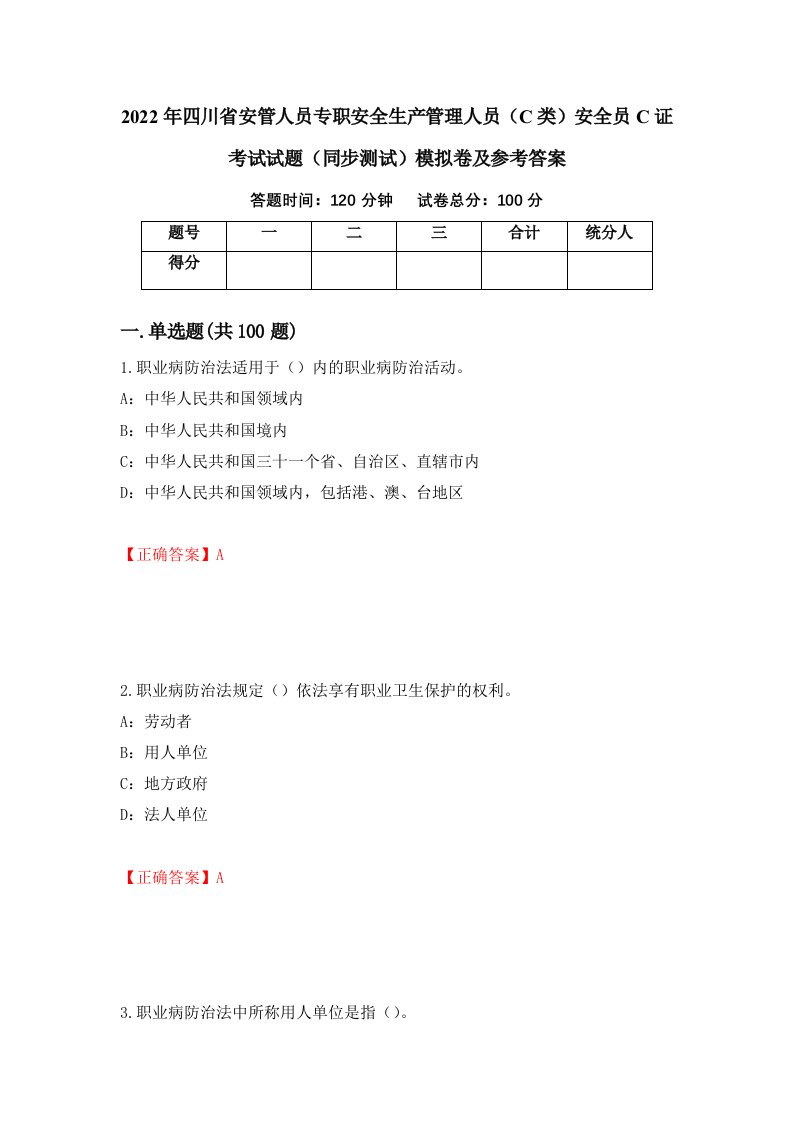 2022年四川省安管人员专职安全生产管理人员C类安全员C证考试试题同步测试模拟卷及参考答案7