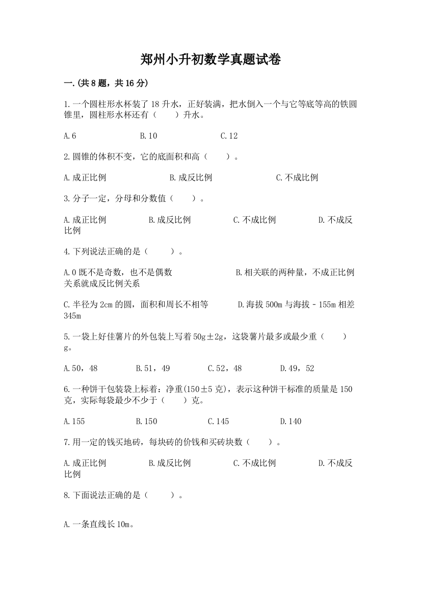 郑州小升初数学真题试卷精品（达标题）