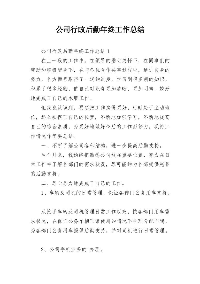 公司行政后勤年终工作总结