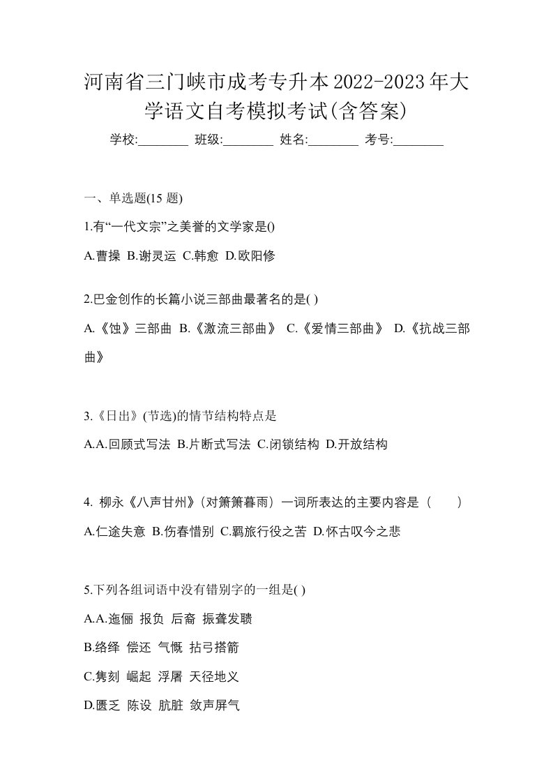 河南省三门峡市成考专升本2022-2023年大学语文自考模拟考试含答案