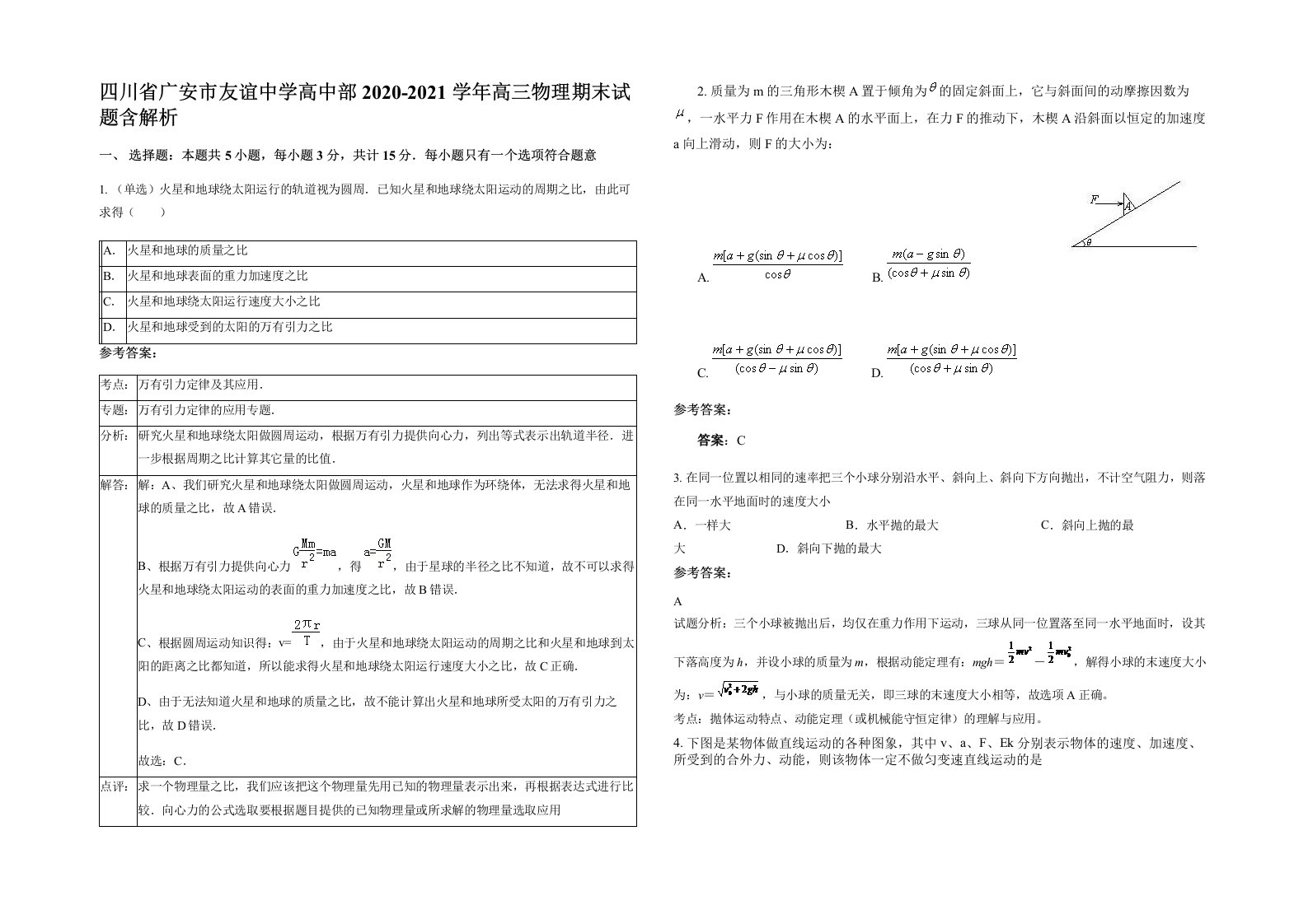 四川省广安市友谊中学高中部2020-2021学年高三物理期末试题含解析