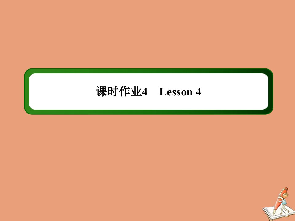 高中英语课时作业4Unit13PeopleLesson4课件北师大版必修5