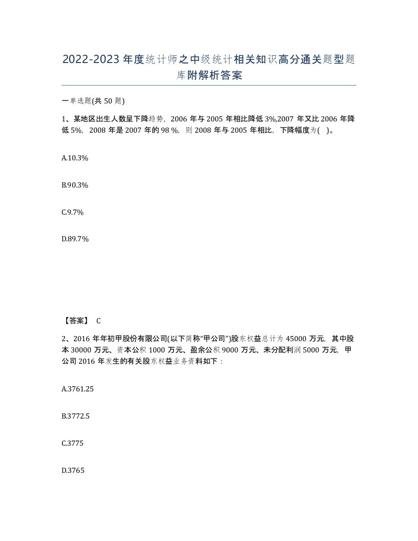 20222023年度统计师之中级统计相关知识高分通关题型题库附解析答案