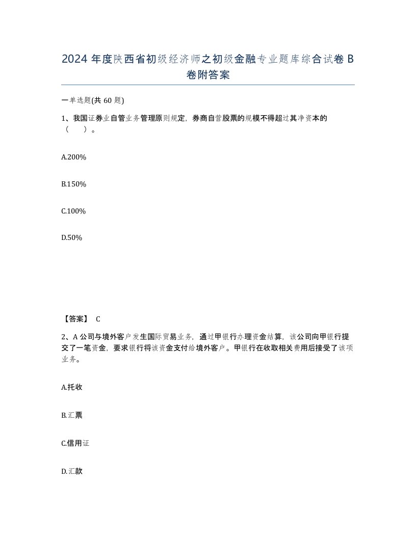 2024年度陕西省初级经济师之初级金融专业题库综合试卷B卷附答案