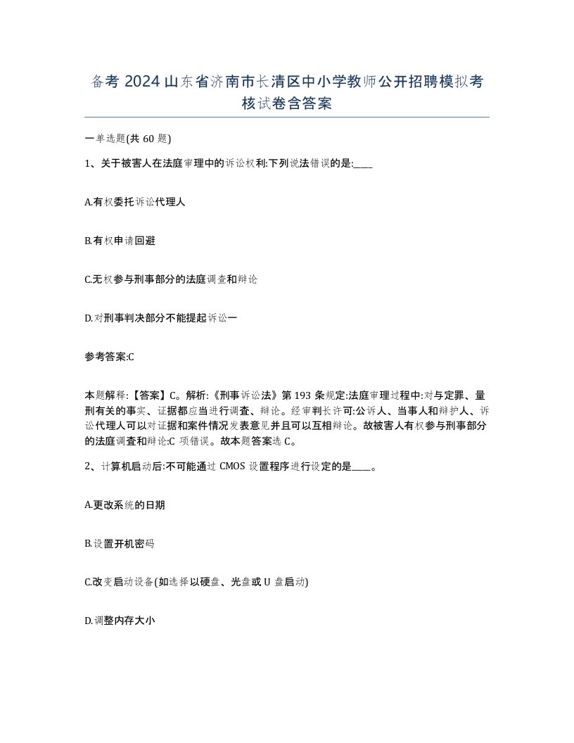 备考2024山东省济南市长清区中小学教师公开招聘模拟考核试卷含答案