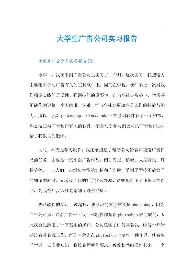 大学生广告公司实习报告