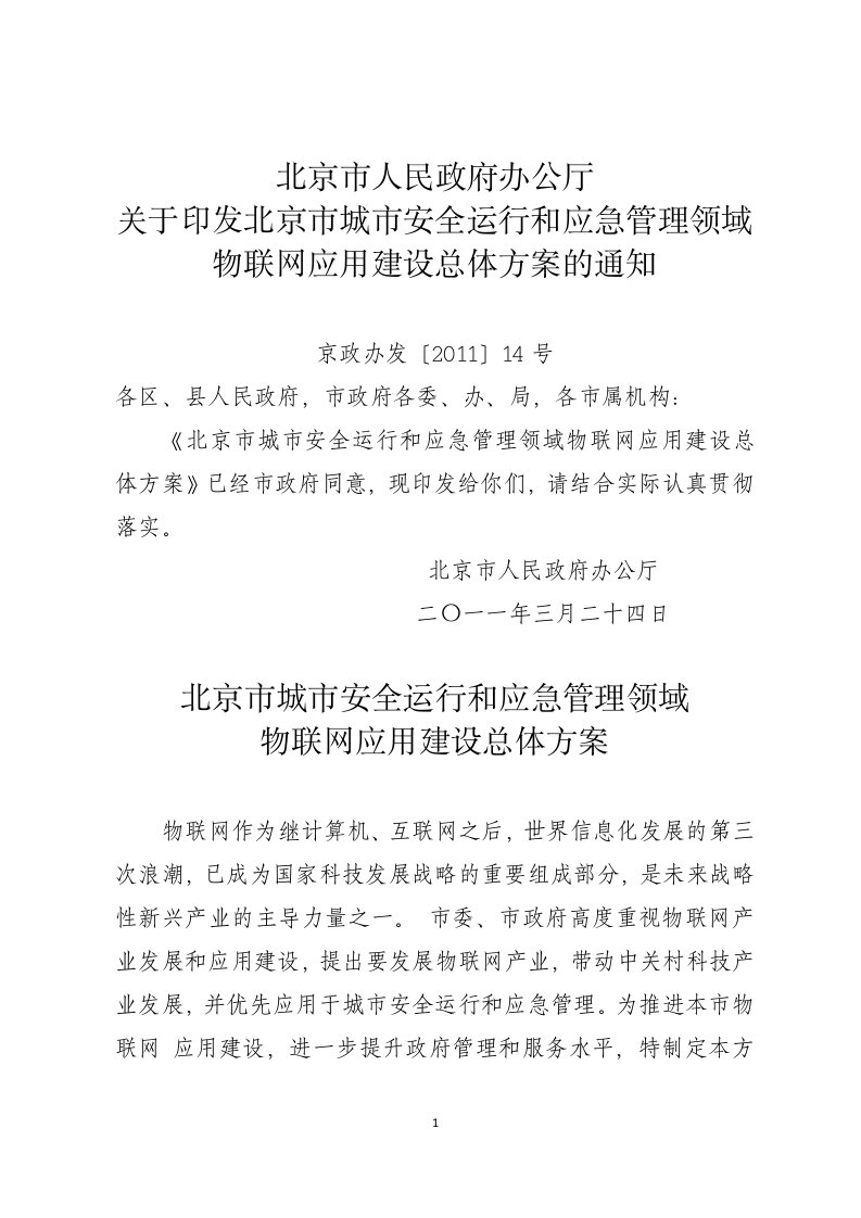 北京市人民政府办公厅关于印发北京市城市安全运行和应急管理领域物联网应用建设总体方案的通知24