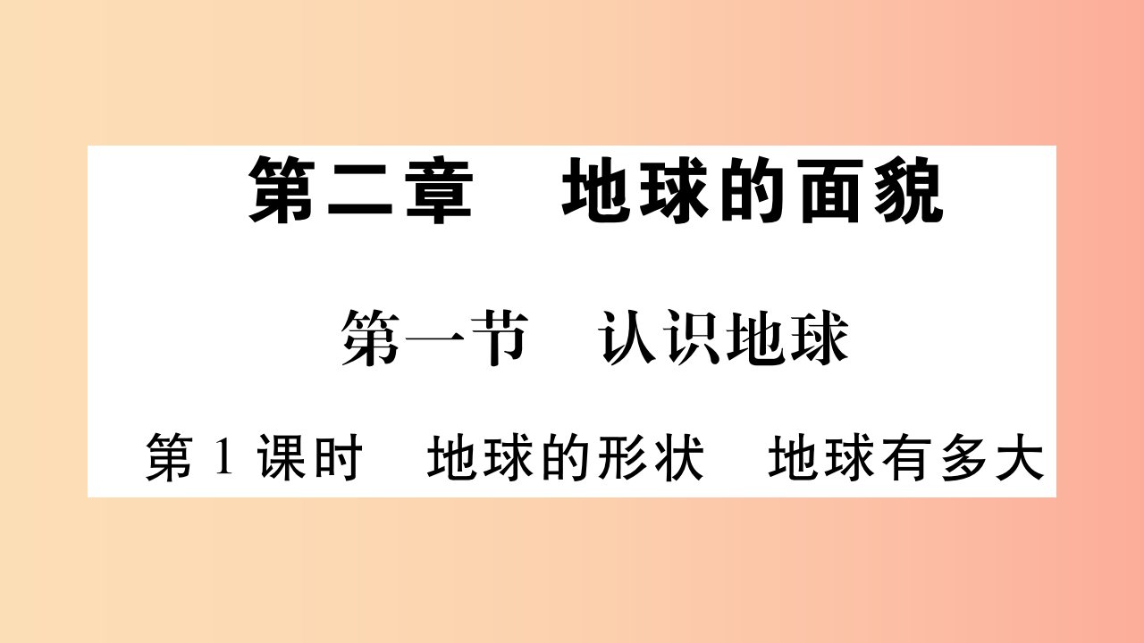 2019秋七年级地理上册第2章第1节认识地球第1课时习题课件新版湘教版