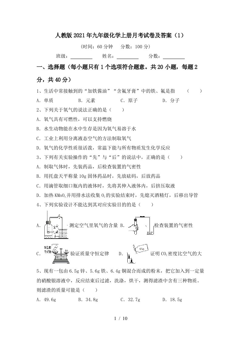 人教版2021年九年级化学上册月考试卷及答案1