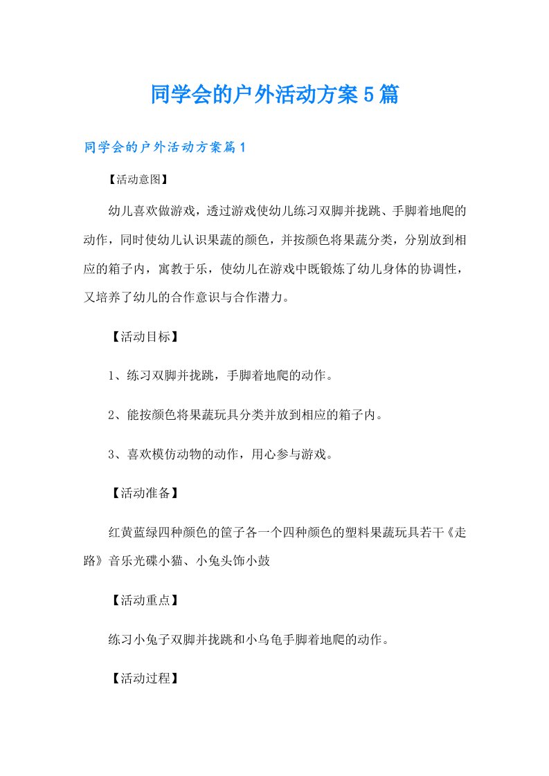 同学会的户外活动方案5篇