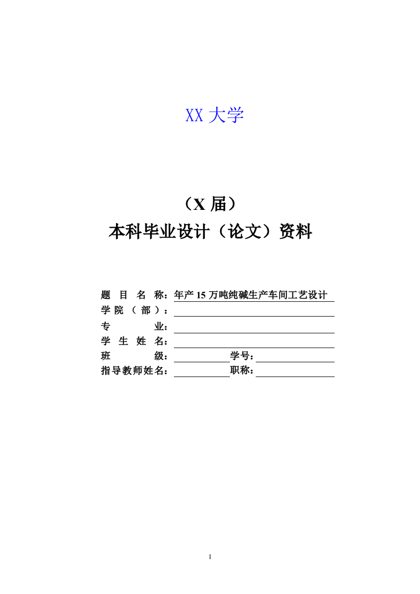 年产15万吨纯碱生产车间工艺设计毕设毕业论文