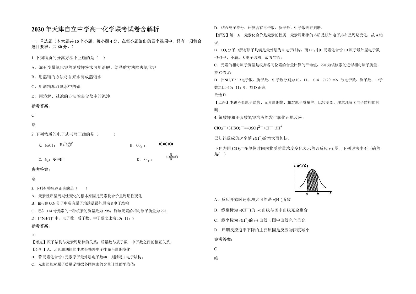 2020年天津自立中学高一化学联考试卷含解析