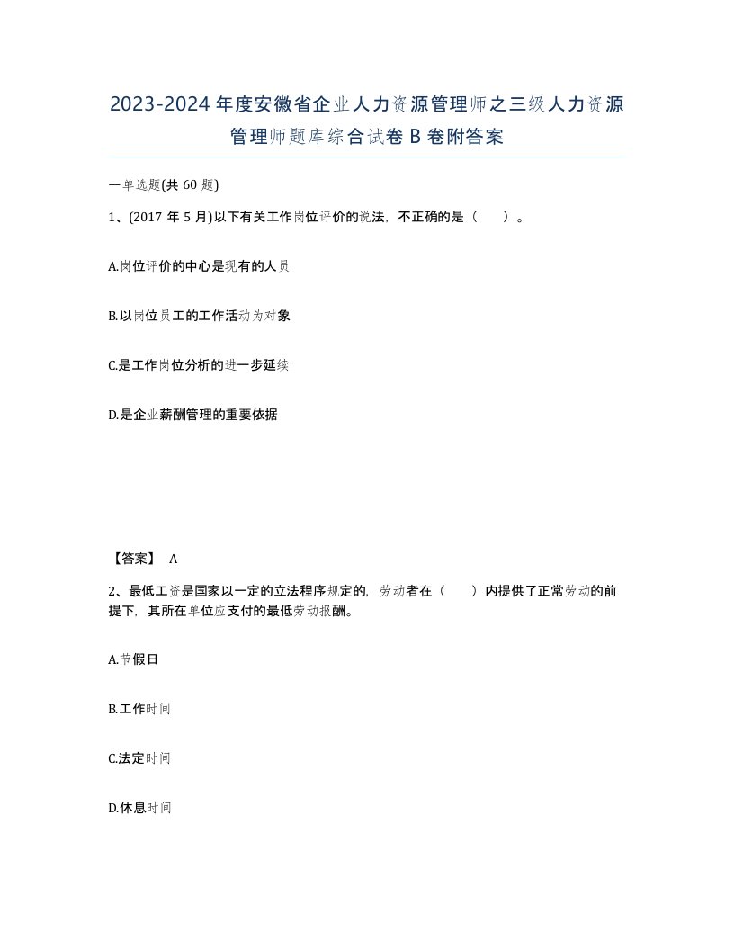 2023-2024年度安徽省企业人力资源管理师之三级人力资源管理师题库综合试卷B卷附答案