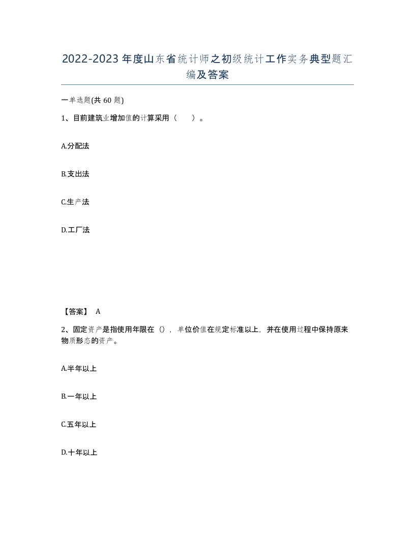 2022-2023年度山东省统计师之初级统计工作实务典型题汇编及答案