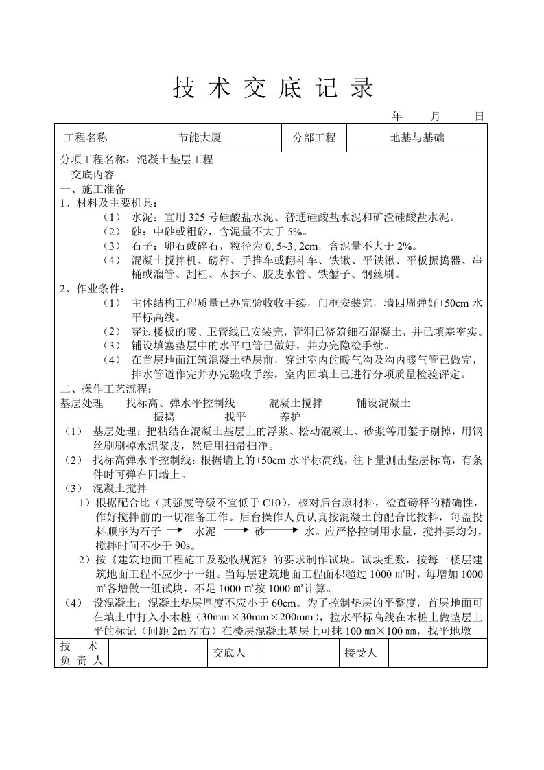 建筑资料-混凝土垫层工程技术交底