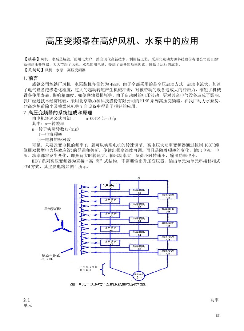 高压变频器在高炉风机、水泵中的应用