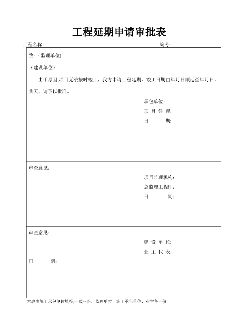 工程延期申请审批表