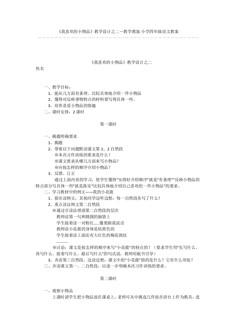 《我喜欢的小物品》教学设计之二-教学教案-小学四年级语文教案