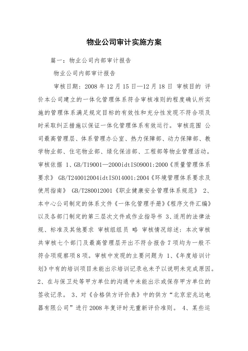 物业公司审计实施方案