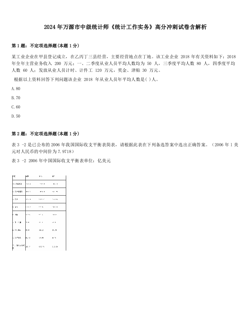 2024年万源市中级统计师《统计工作实务》高分冲刺试卷含解析