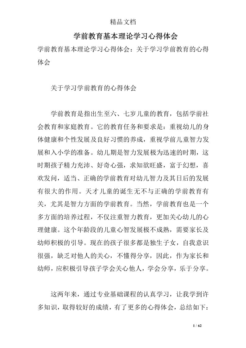 学前教育基本理论学习心得体会