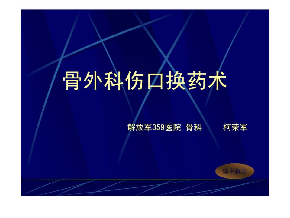 骨外科医学伤口换药术ppt课件